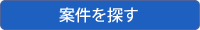 案件を探す