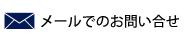 シェアワークメールでのお問い合わせ