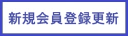 新規会員登録