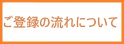 お仕事ご紹介までの流れ