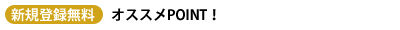 登録は無料です!最新情報をGETしよう!
