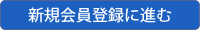 新規会員登録に進む